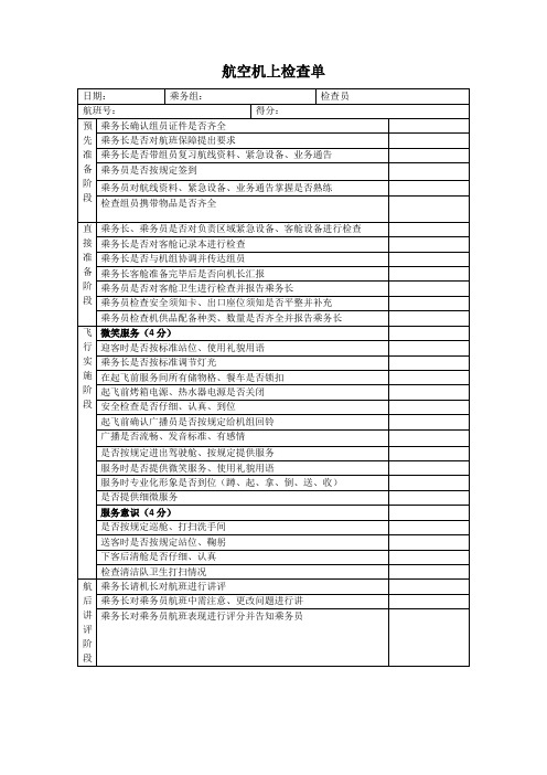 航空物流公司机上检查单