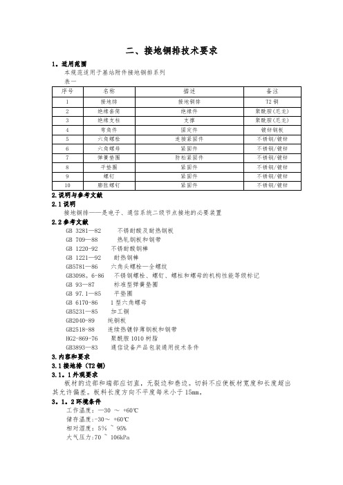 接地铜牌、铜鼻子技术规范【范本模板】