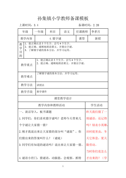 一年级语文《4.猜字谜》第一课时教案(可编辑修改word版)