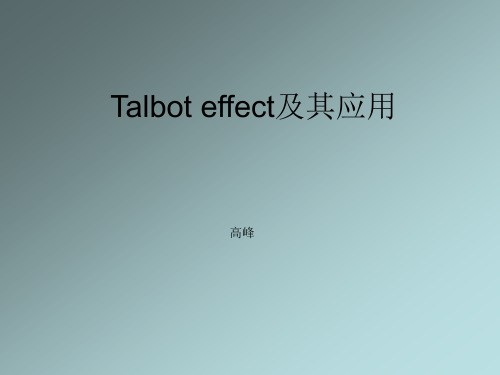 Talbot effect及其应用