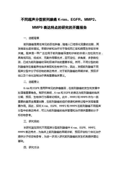 不同超声分型前列腺癌K-ras、EGFR、MMP2、MMP9表达特点的研究的开题报告