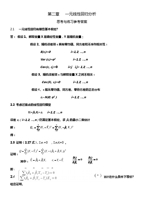 应用回归分析-第2章课后习题参考答案