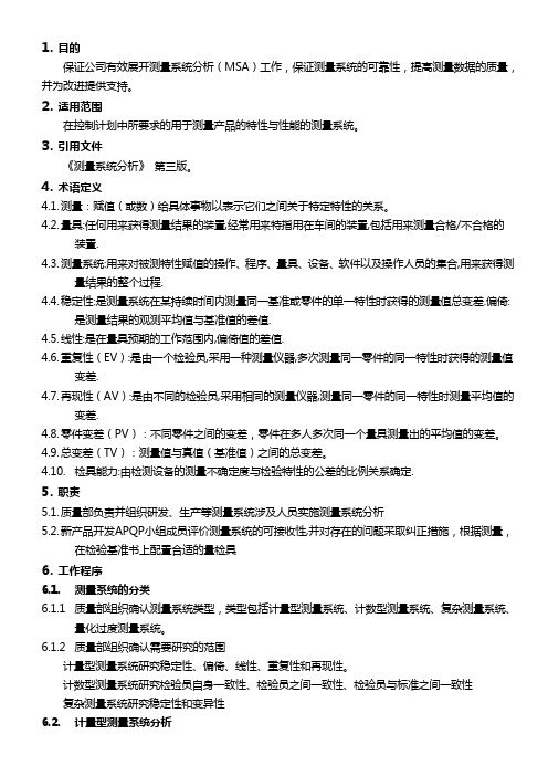 MSA管理规定---计量型_计数型_复杂型_量化过度型等4种测量系统分析
