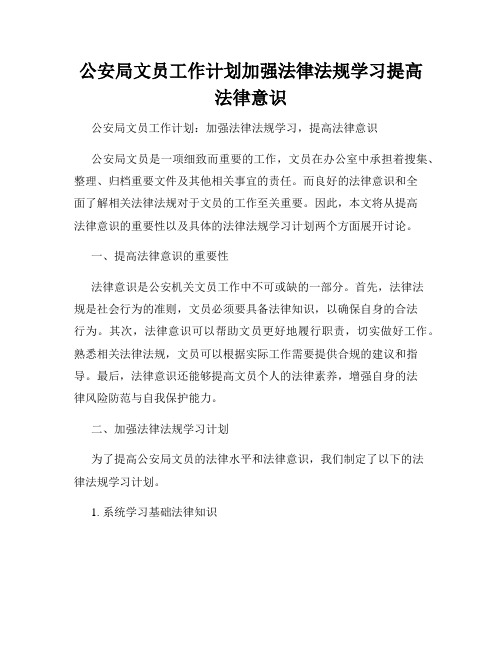 公安局文员工作计划加强法律法规学习提高法律意识