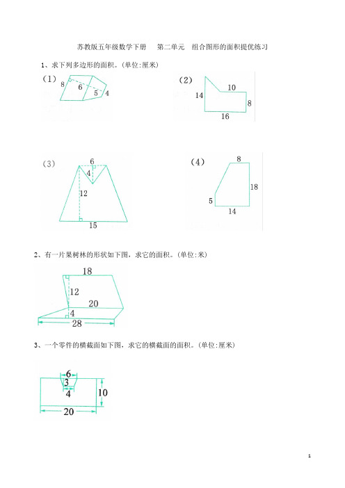 苏教版五年级数学上册册  第二单元  组合图形的面积提优练习卷