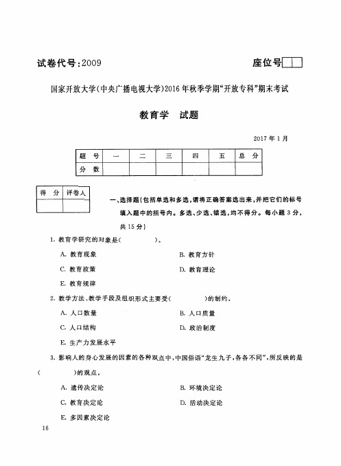 国家开放大学电大2017年1月2009教育学期末考试答案