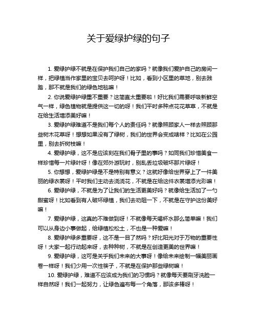 关于爱绿护绿的句子