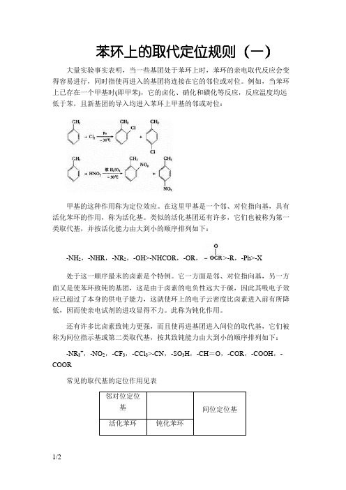 苯环上的取代定位规则