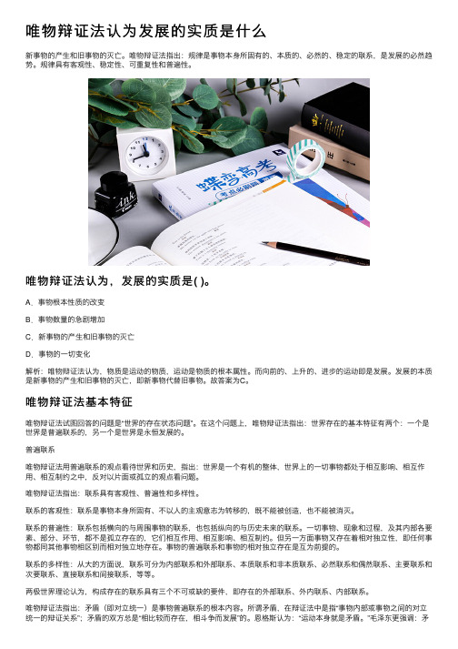 唯物辩证法认为发展的实质是什么