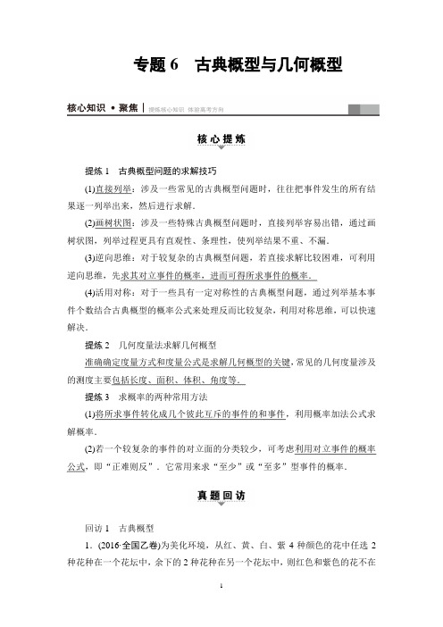 高考数学复习与策略专题6 古典概型与几何概型