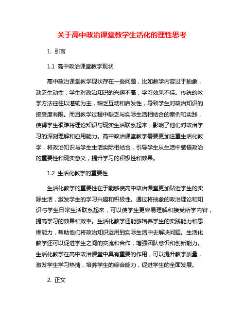 关于高中政治课堂教学生活化的理性思考