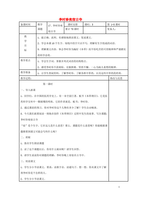 三年级语文下册第五单元17李时珍夜宿古寺教案1苏教版