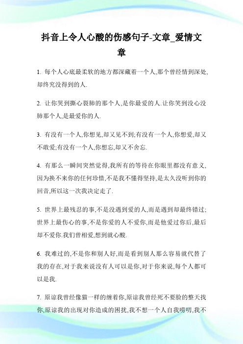 抖音上令人心酸的伤感句子-文章_爱情文章.doc