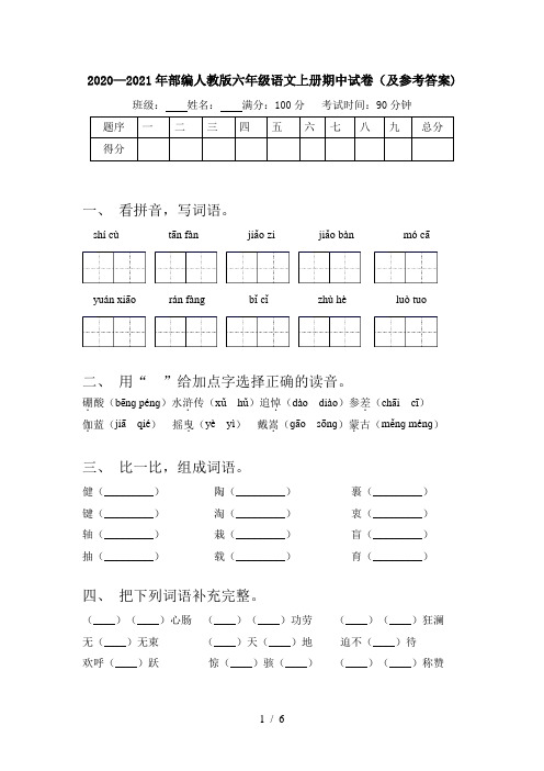 2020—2021年部编人教版六年级语文上册期中试卷(及参考答案)