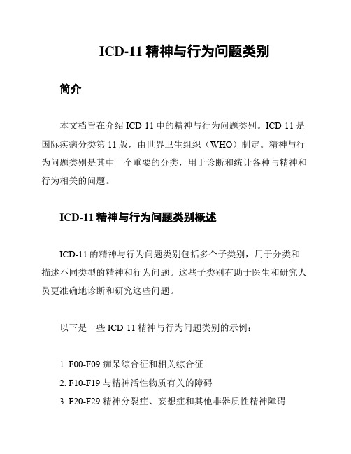 ICD-11精神与行为问题类别