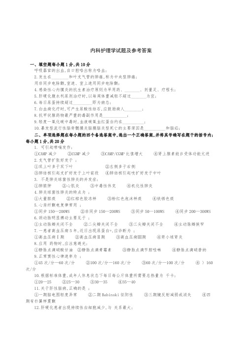 内科护理学试题及参考答案