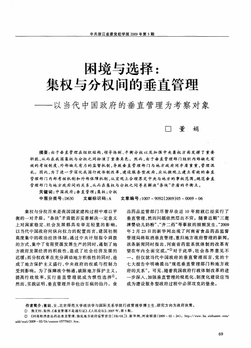 困境与选择：集权与分权间的垂直管理——以当代中国政府的垂直管理为考察对象