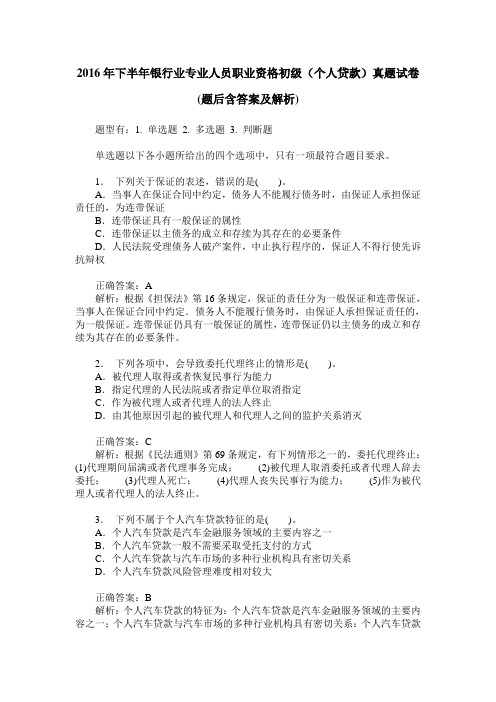 2016年下半年银行业专业人员职业资格初级(个人贷款)真题试卷(题