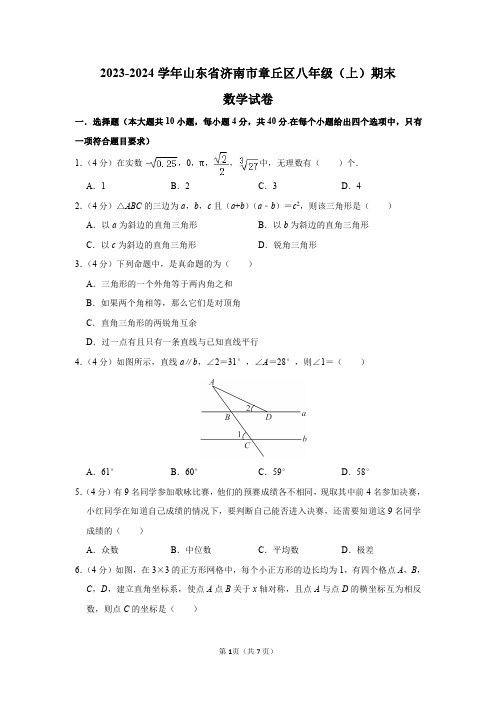 2023-2024学年山东省济南市章丘区八年级(上)期末数学试卷及答案解析