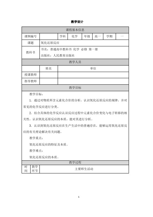 高一化学《氧化还原反应》-教学设计、课后练习、学习任务单