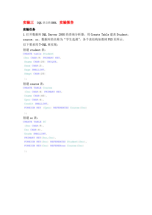 实验三  SQL语言的DDL  实验报告