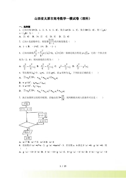 山西省太原市高考数学一模试卷（理科）含答案解析