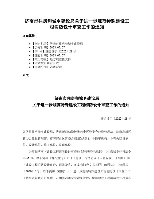 济南市住房和城乡建设局关于进一步规范特殊建设工程消防设计审查工作的通知