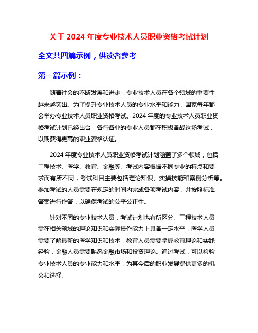 关于2024年度专业技术人员职业资格考试计划