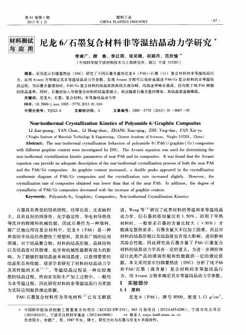 尼龙6/石墨复合材料非等温结晶动力学研究