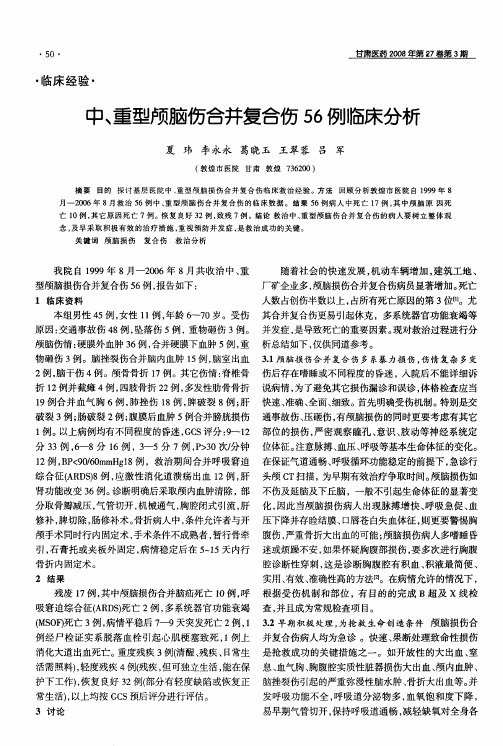 中、重型颅脑伤合并复合伤56例临床分析