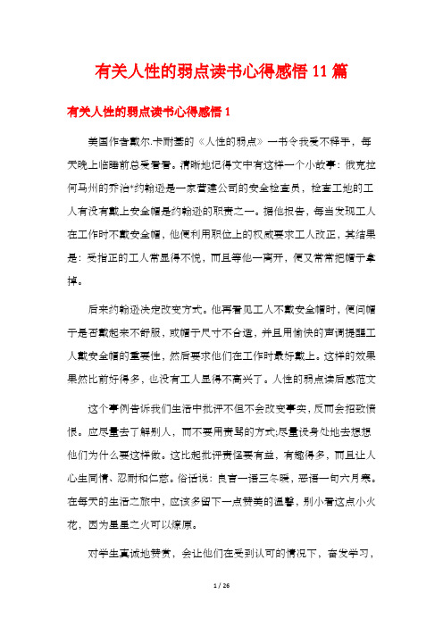 有关人性的弱点读书心得感悟11篇