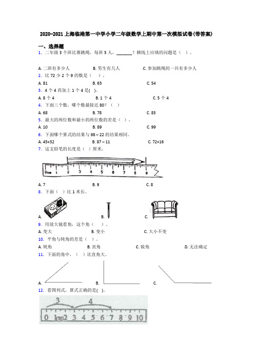 2020-2021上海临港第一中学小学二年级数学上期中第一次模拟试卷(带答案)