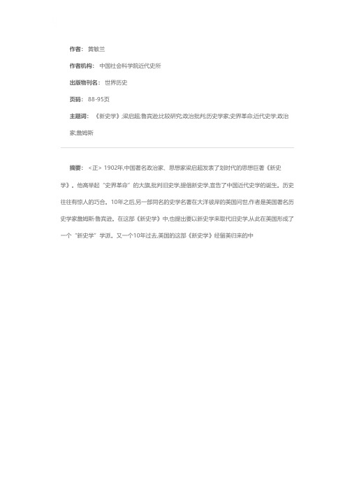 政治批判与学术建设——梁启超和鲁宾逊《新史学》的比较研究