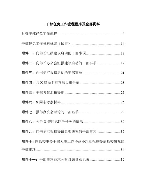 干部任免工作流程程序及全部资料