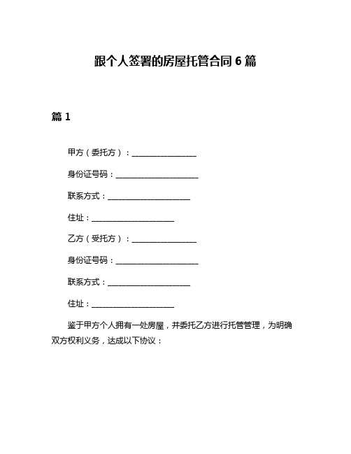 跟个人签署的房屋托管合同6篇