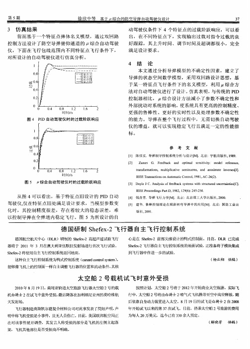 德国研制Shefex-2飞行器自主飞行控制系统