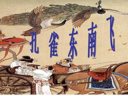 高中语文必修二《孔雀东南飞》课件(共40张PPT)