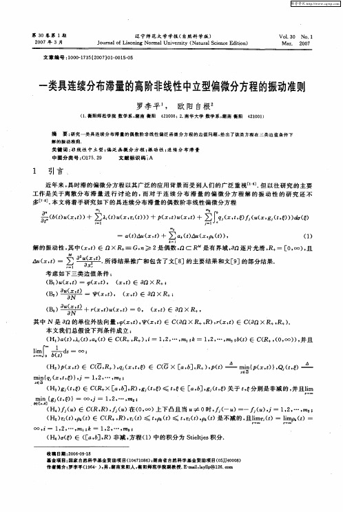 一类具连续分布滞量的高阶非线性中立型偏微分方程的振动准则