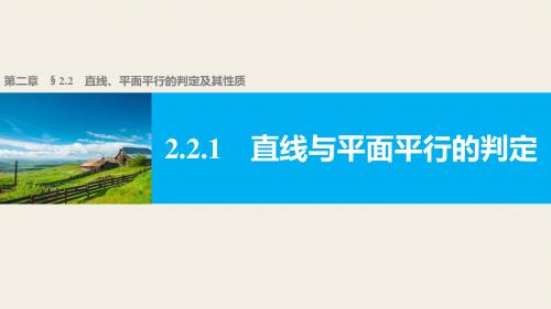 高一数学人教版A版必修二课件：2.2.1 直线与平面平行的判定