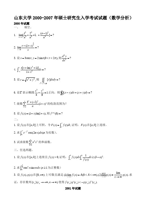 山东大学2000-2007年硕士研究生入学考试试题(数学分析)