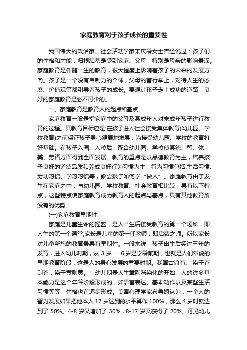 家庭教育对于孩子成长的重要性