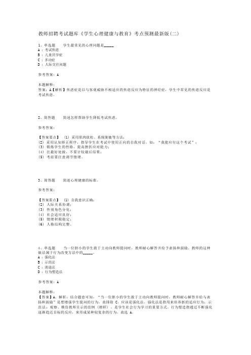 教师招聘考试题库《学生心理健康与教育》考点预测最新版(二)_1