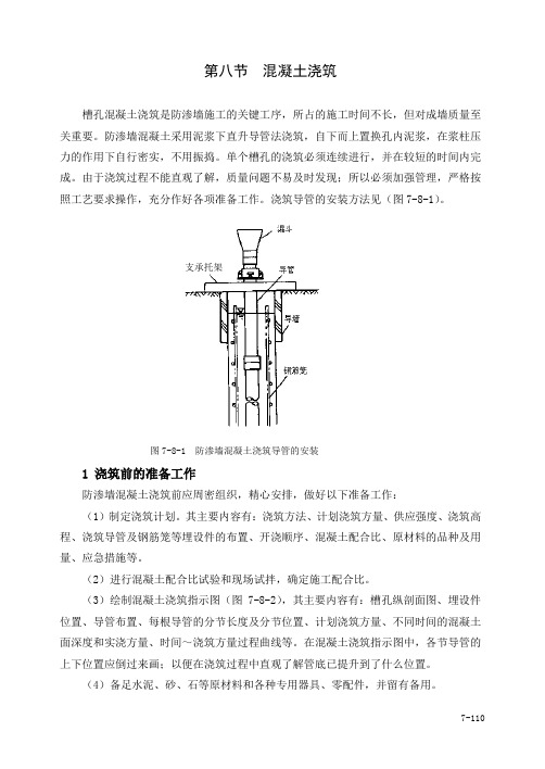 砼防渗墙第八节混凝土浇注