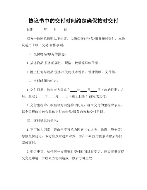 协议书中的交付时间约定确保按时交付