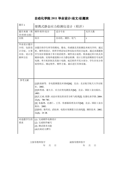 自动化学院2011毕业设计征题表--xm