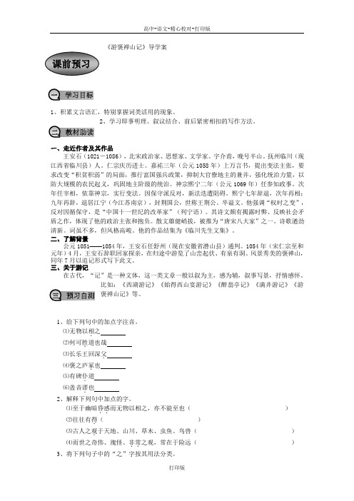 粤教版-语文-高二-《游褒禅山记》导学案003