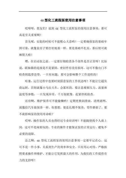 cz型化工流程泵使用注意事项