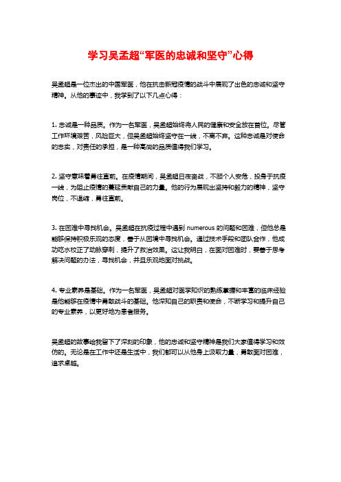 学习吴孟超“军医的忠诚和坚守”心得