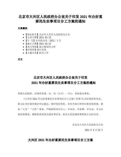 北京市大兴区人民政府办公室关于印发2021年办好重要民生实事项目分工方案的通知