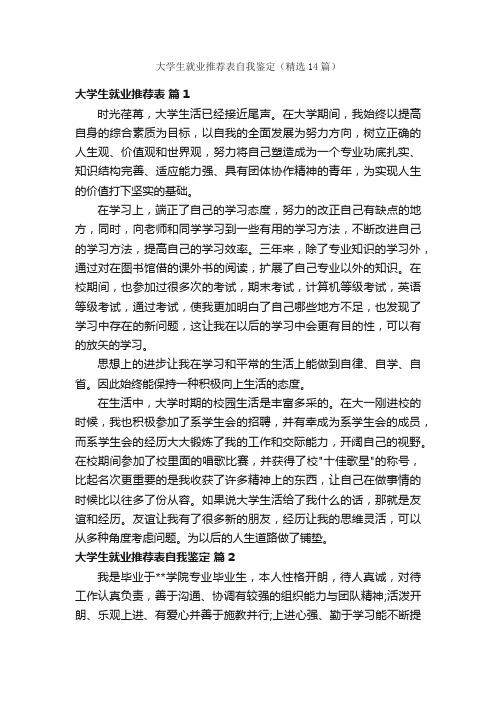 大学生就业推荐表自我鉴定（精选14篇）